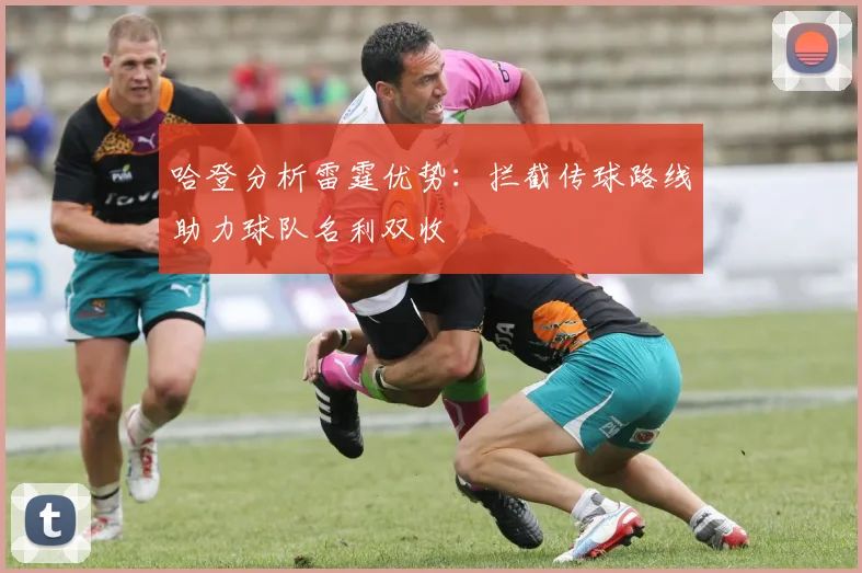 哈登分析雷霆优势：拦截传球路线助力球队名利双收