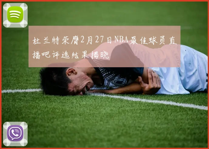 杜兰特荣膺2月27日NBA最佳球员直播吧评选结果揭晓